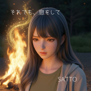 それでも、息をして