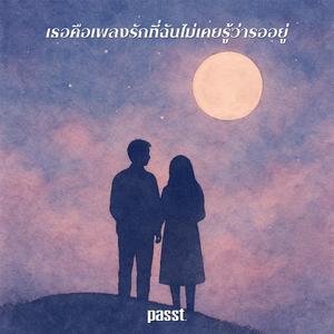 เธอคือเพลงรักที่ฉันไม่เคยรู้ว่ารออยู่