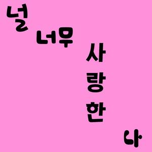 널 너무 사랑한 나