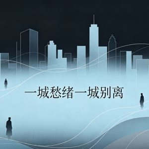 一城愁绪一城别离(男版)