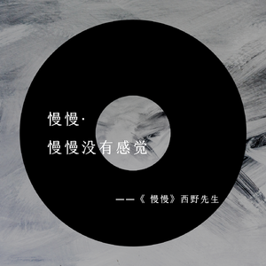 慢慢（翻自 曹杨）