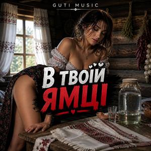 В твоїй ямці