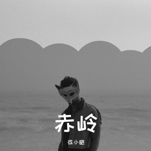 赤岭（男版抒情治愈版）