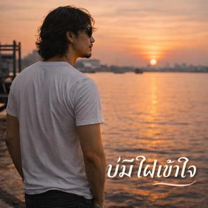 บ่มีไผเข้าใจ