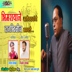Bhimrayane Jativadyanchi Daatkhilich Basavli