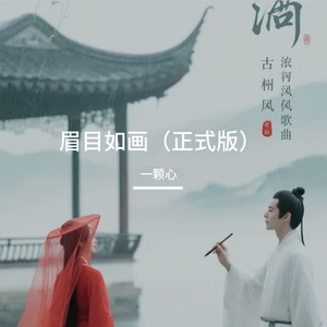 眉目如画（正式版）