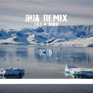 泡沫（Swang Remix）