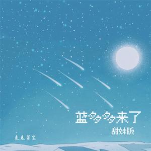 蓝多多来了 (甜妹版)