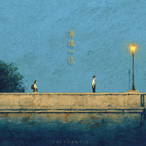 再选一次（女版伴奏）