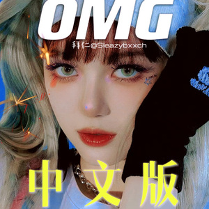 OMG 怪味少女 中文版