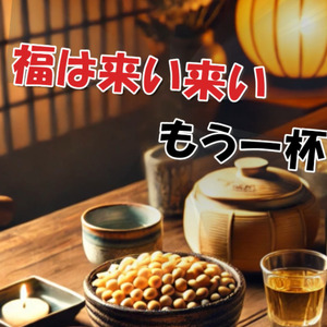 福は来い来い　もう一杯