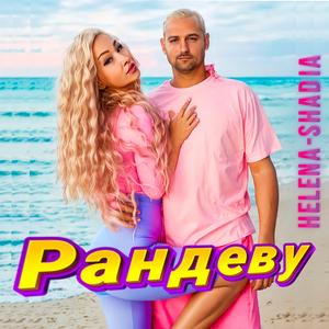 Рандеву