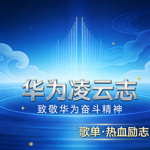 华为凌云志