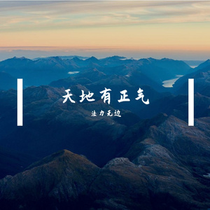 天地有正气