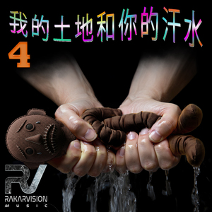 我的土地和你的汗水 4