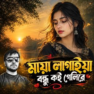 মায়া লাগাইয়া বন্ধু কই গেলিরে। Maya lagaiya bhundo koi gelire.। বাংলা গান 2026