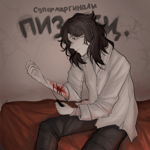 я хикка