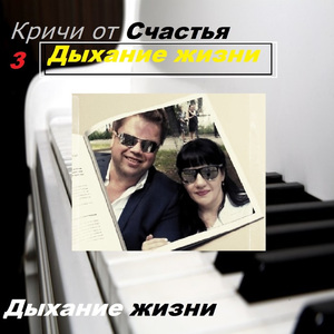 Дыхание жизни