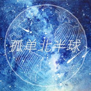 孤单北半球