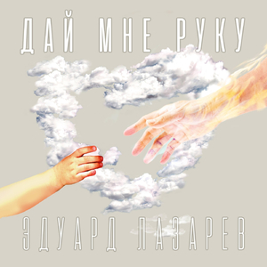 Дай Мне Руку
