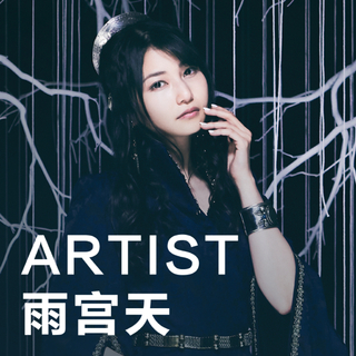【ARTIST】雨宫天