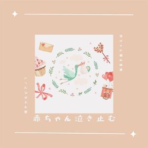 子供と眠る優しい音色