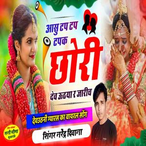 आंसू टप टप टपक छोरी देव ऊठया जारीच