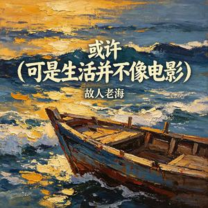 或许(可是生活并不像电影）