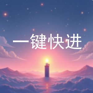 一键快进