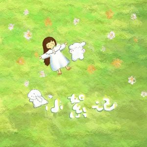 小絮记