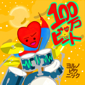100万ビート