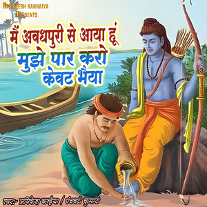 Mai Awadh Puri Se Aaya Hu Mujhe Par Karo Kevat Bhaiya