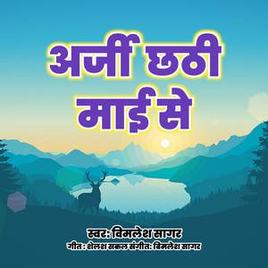 अर्जी छठी माई से