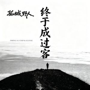 终于成过客