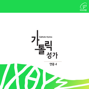 기쁜 날 (가톨릭성가 479번)