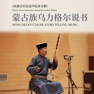 披甲备鞍 (乌力格尔选段)