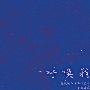 呼唤我（致鹿道森）