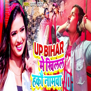 Up Bihar Me Khilal Hako Namawa