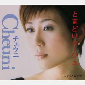 とまどいルージュ (オリジナル・カラオケ)