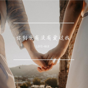 你到底有没有爱过我