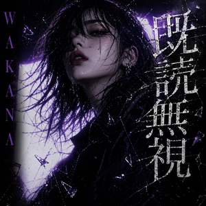 既読無視。