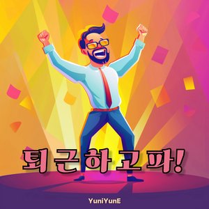 퇴근하고파!