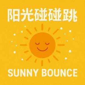 阳光碰碰跳 _ Sunny Bounce