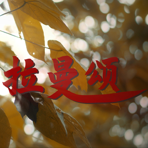 拉曼颂