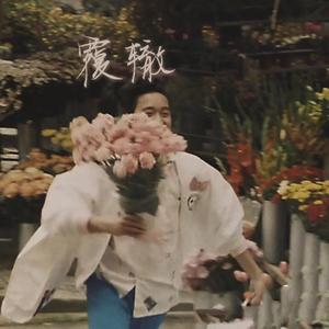 覆辙（Prod MoonVibe Beatz & 10Ri）