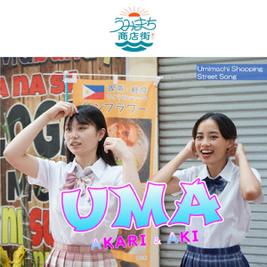 『うみまち商店街』の歌