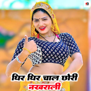 धिर धिर चाल छोरी नखराली