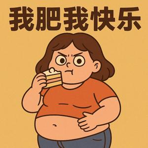 我胖得很舒服