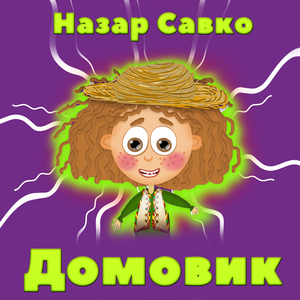 Домовик