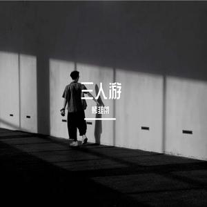三人游